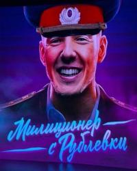 Милиционер с Рублёвки (2020) смотреть онлайн